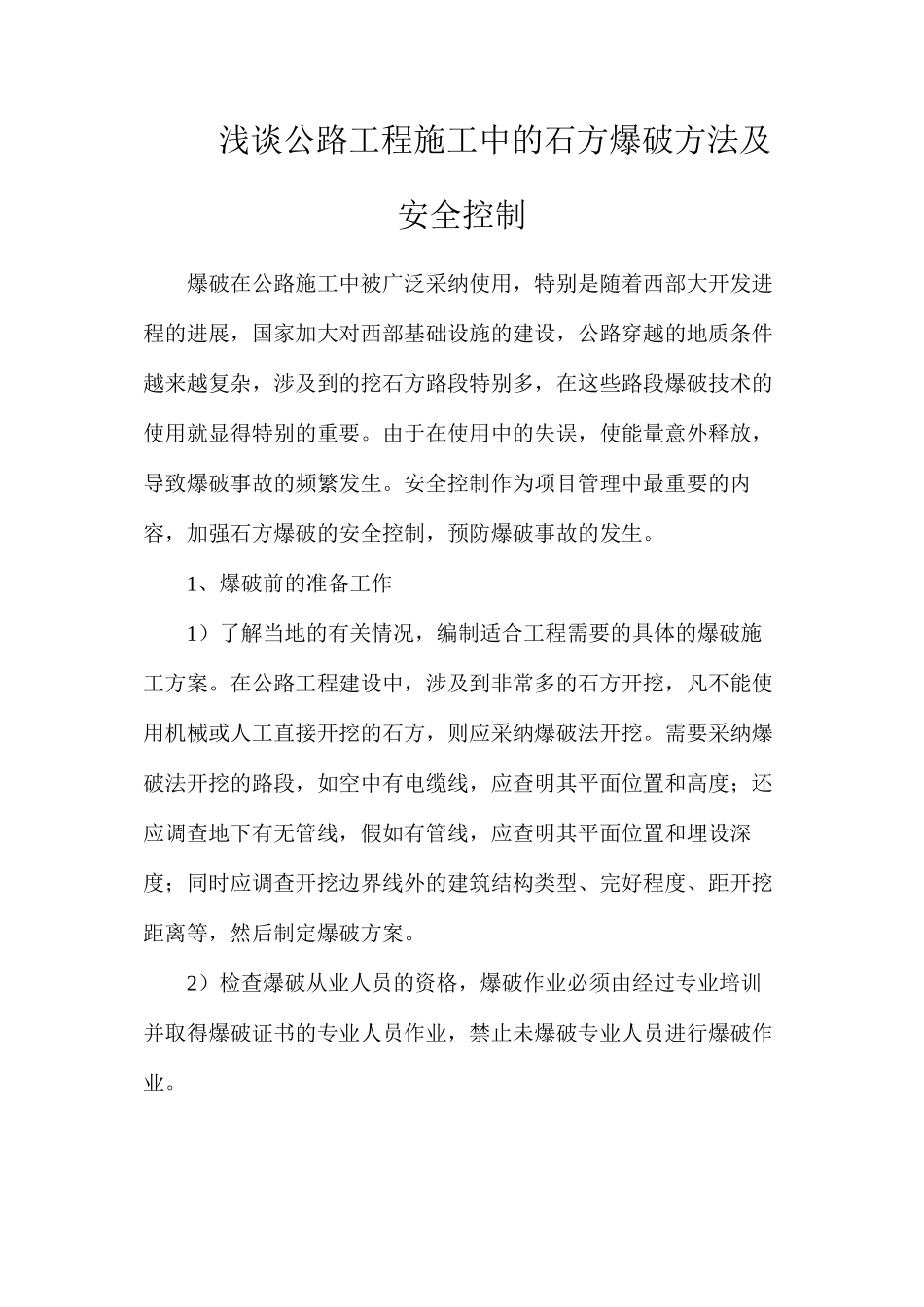浅谈公路工程施工中的石方爆破方法及安全控制_第1页