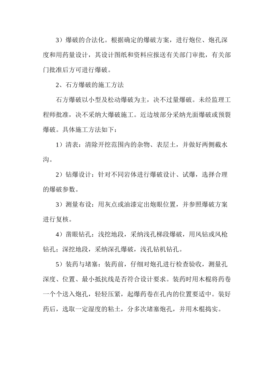 浅谈公路工程施工中的石方爆破方法及安全控制_第2页
