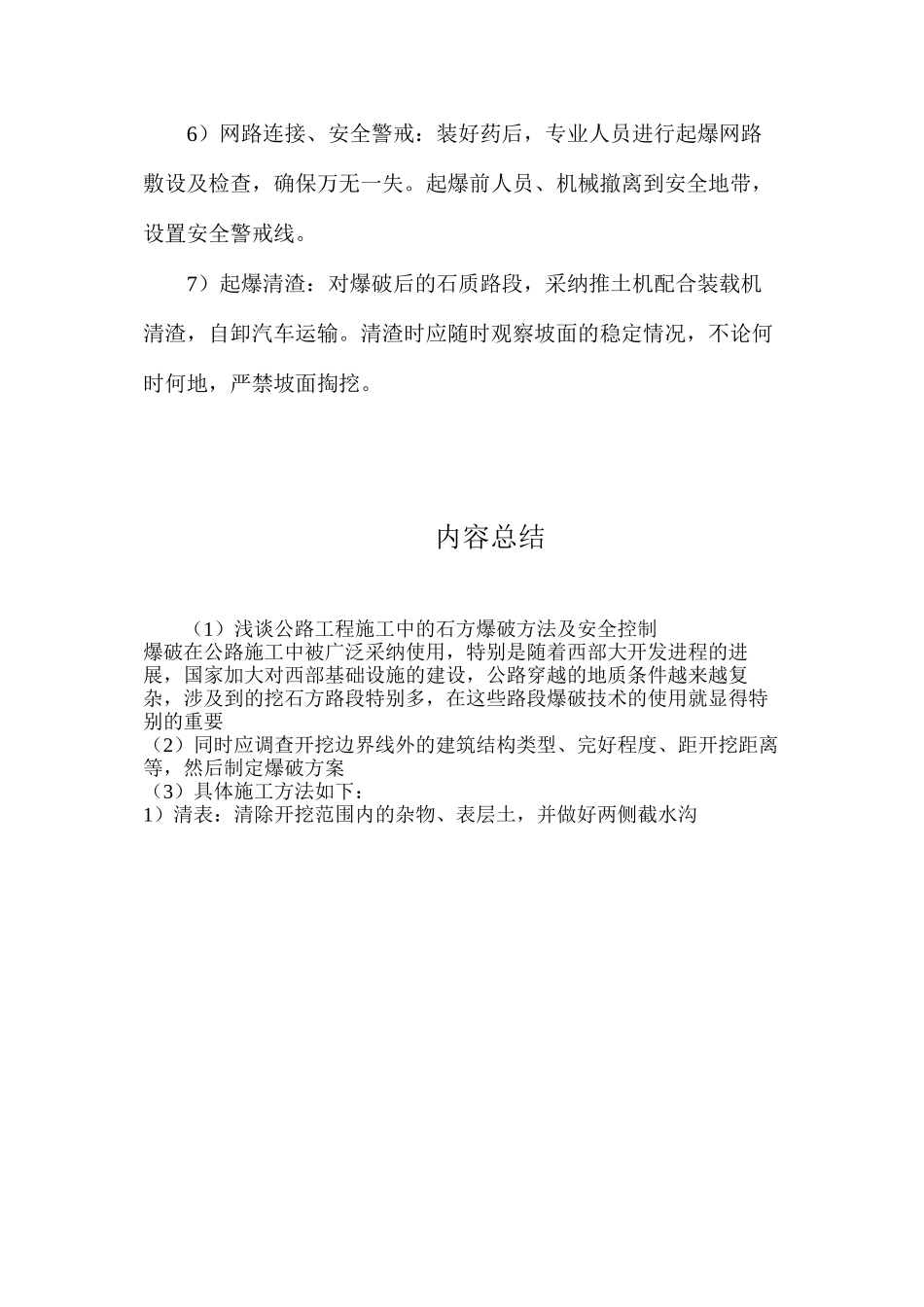 浅谈公路工程施工中的石方爆破方法及安全控制_第3页