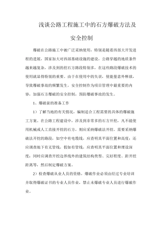 浅谈公路工程施工中的石方爆破方法及安全控制