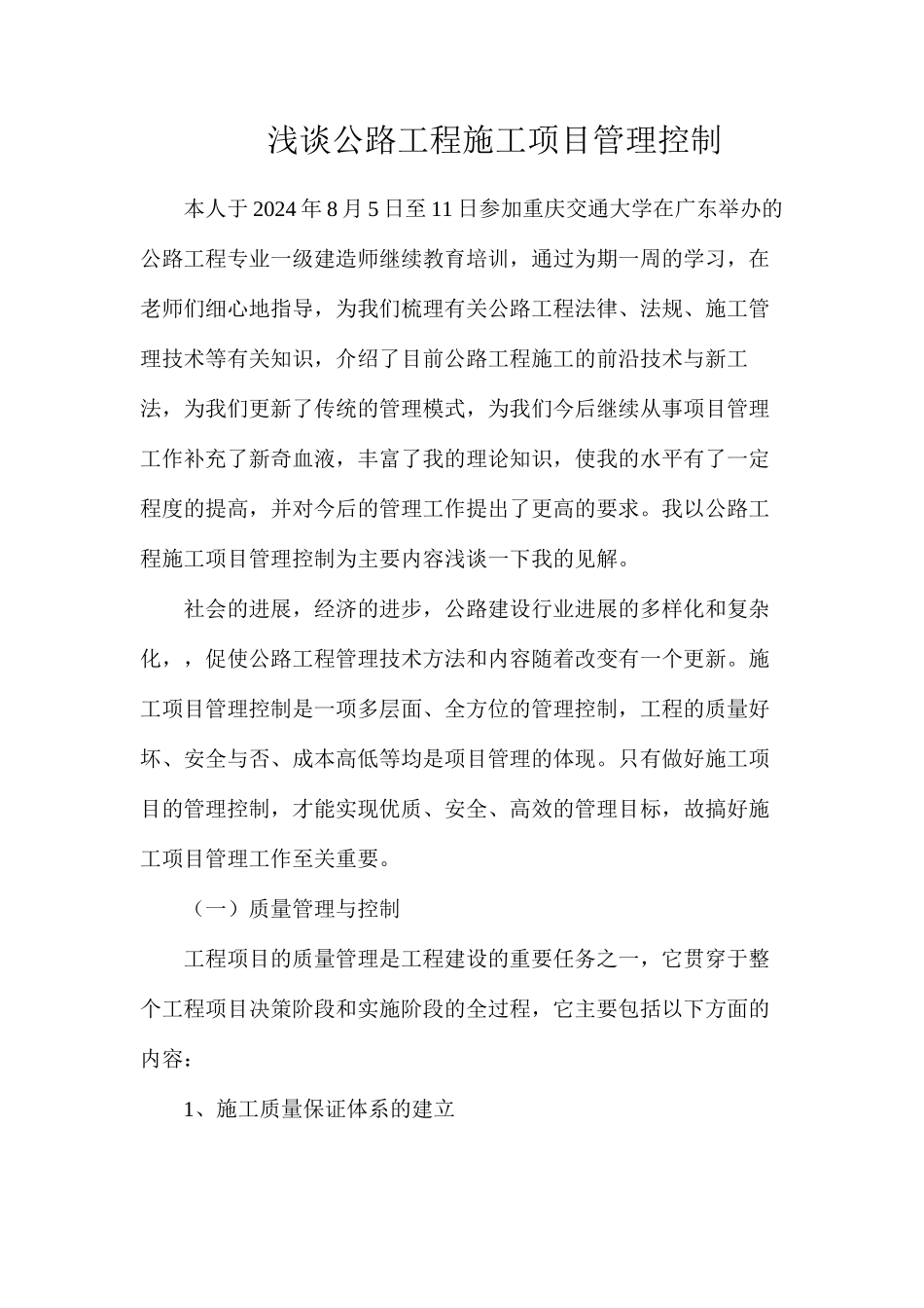 浅谈公路工程施工项目管理控制_第1页