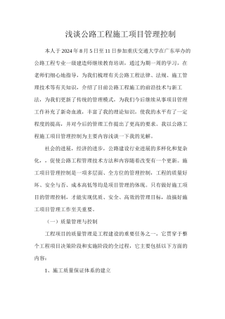 浅谈公路工程施工项目管理控制