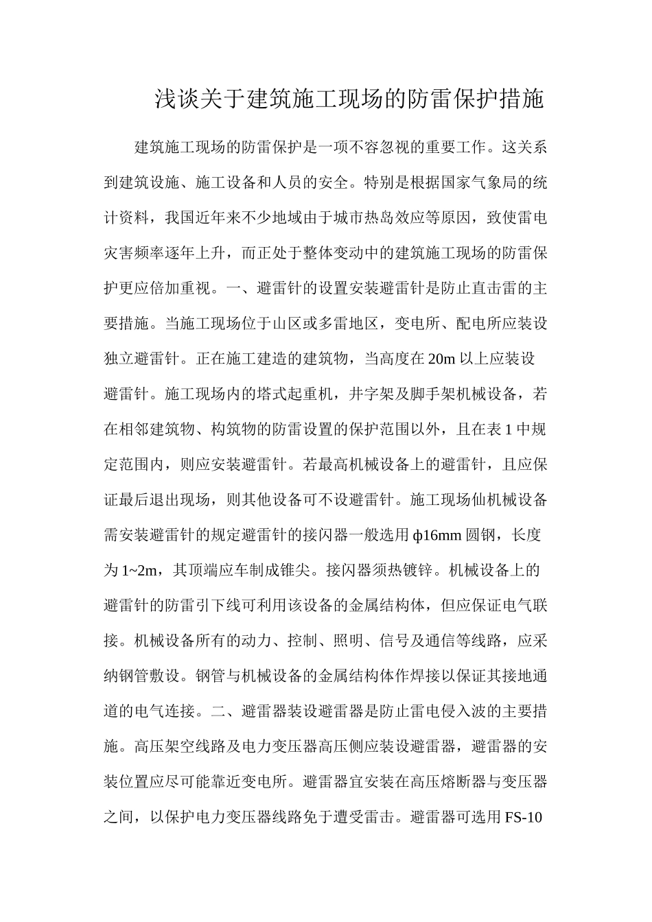 浅谈关于建筑施工现场的防雷保护措施_第1页