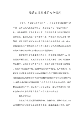 浅谈农业机械的安全管理