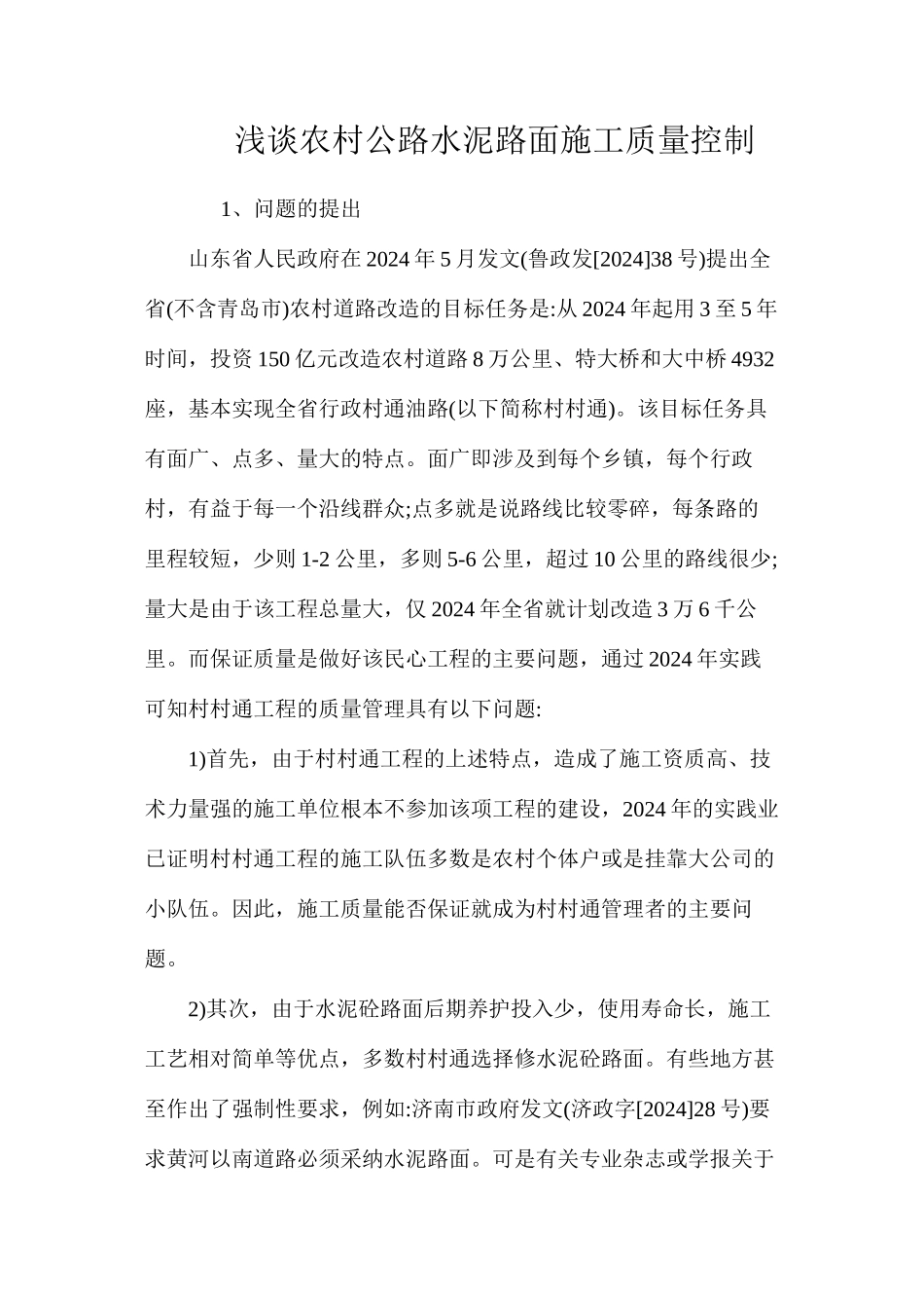 浅谈农村公路水泥路面施工质量控制 _第1页