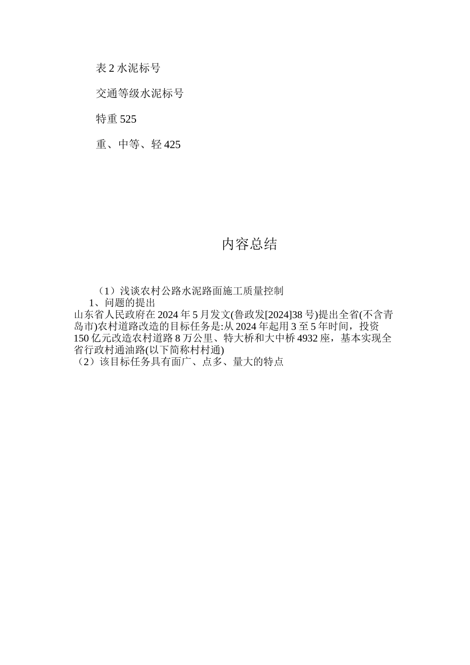 浅谈农村公路水泥路面施工质量控制 _第3页