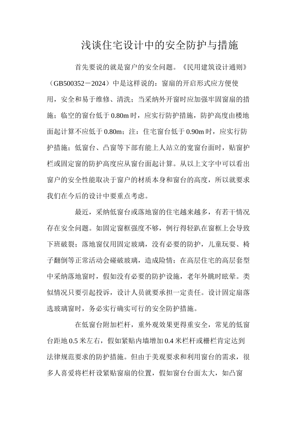 浅谈住宅设计中的安全防护与措施_第1页