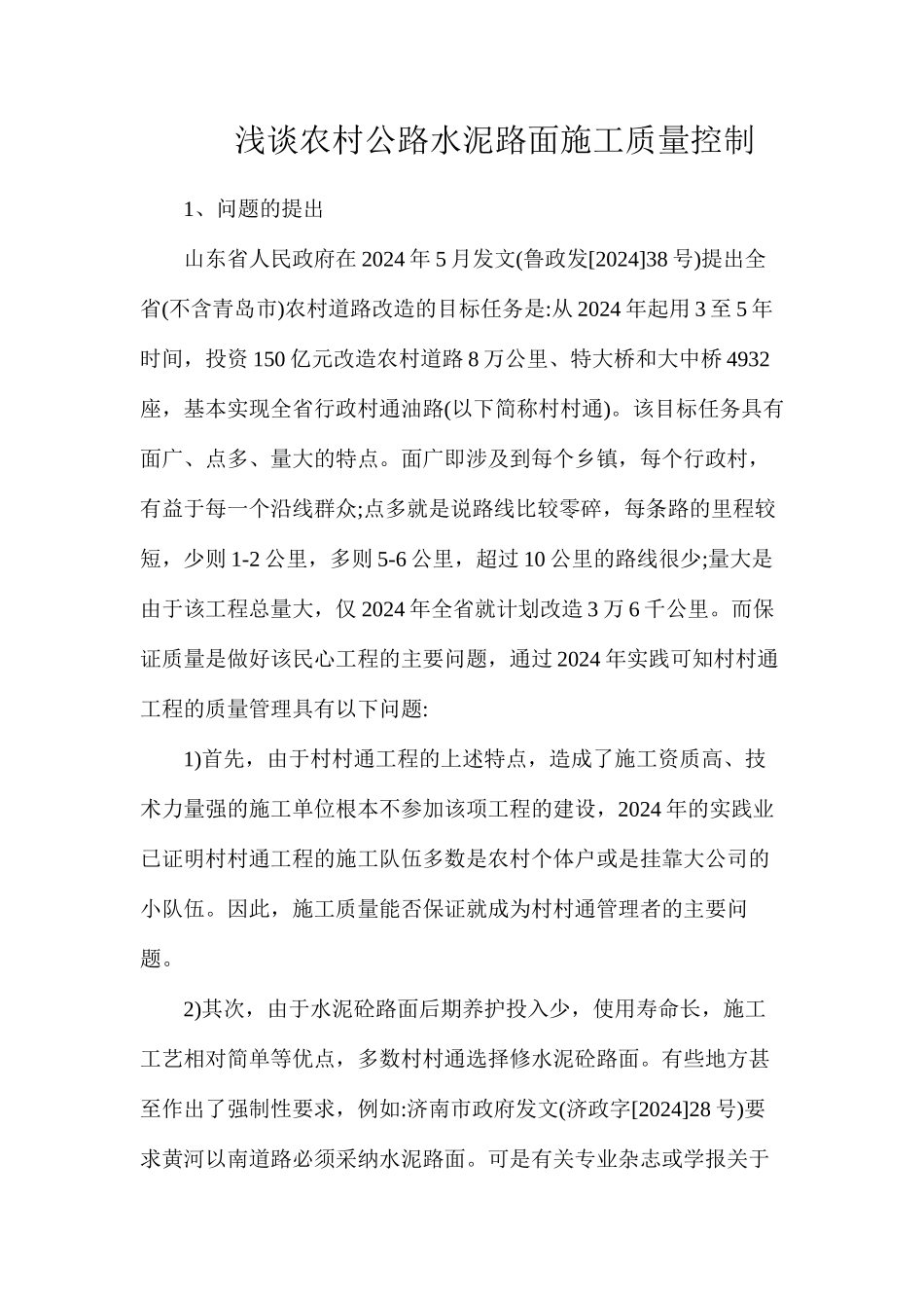 浅谈农村公路水泥路面施工质量控制_第1页