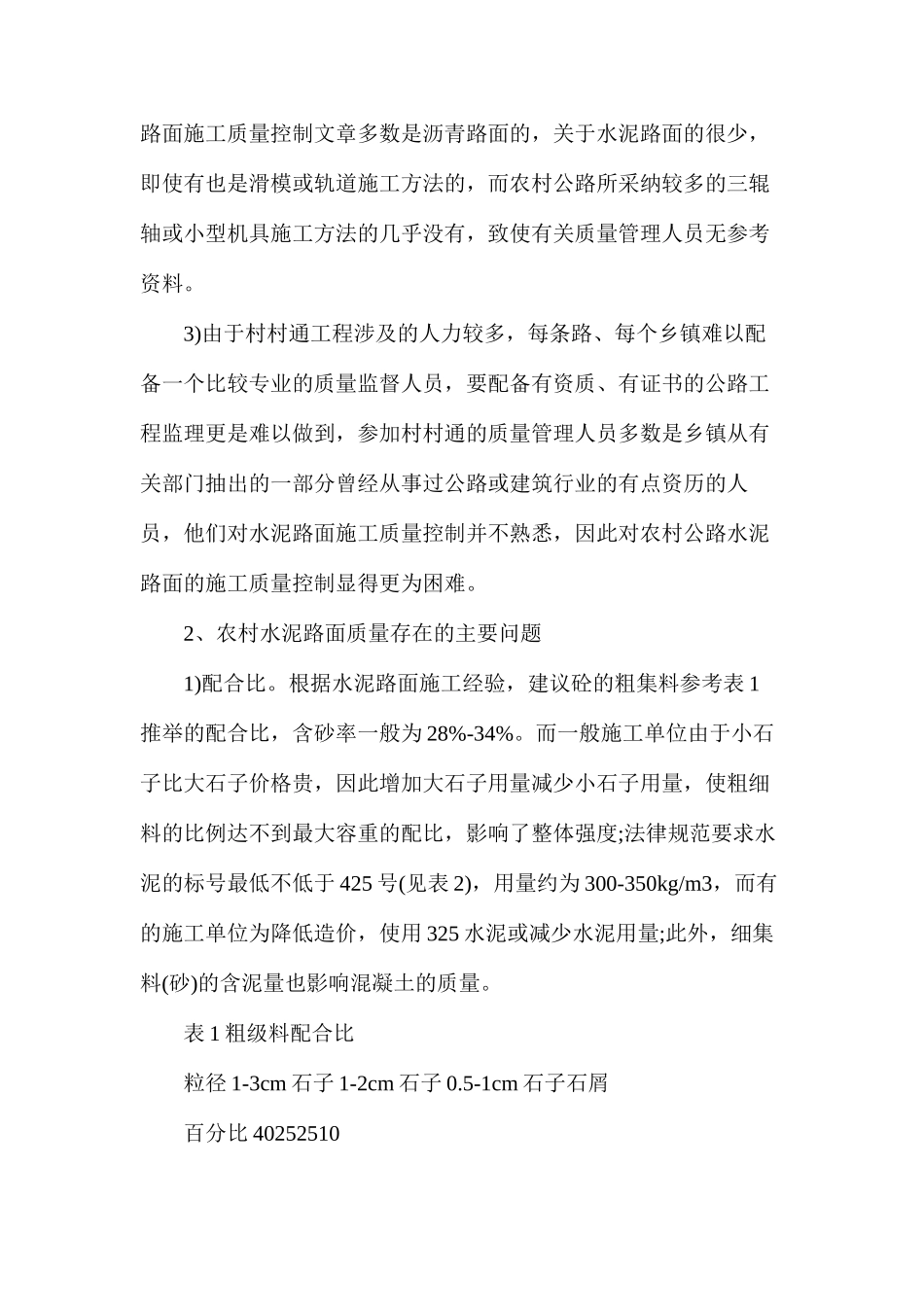 浅谈农村公路水泥路面施工质量控制_第2页