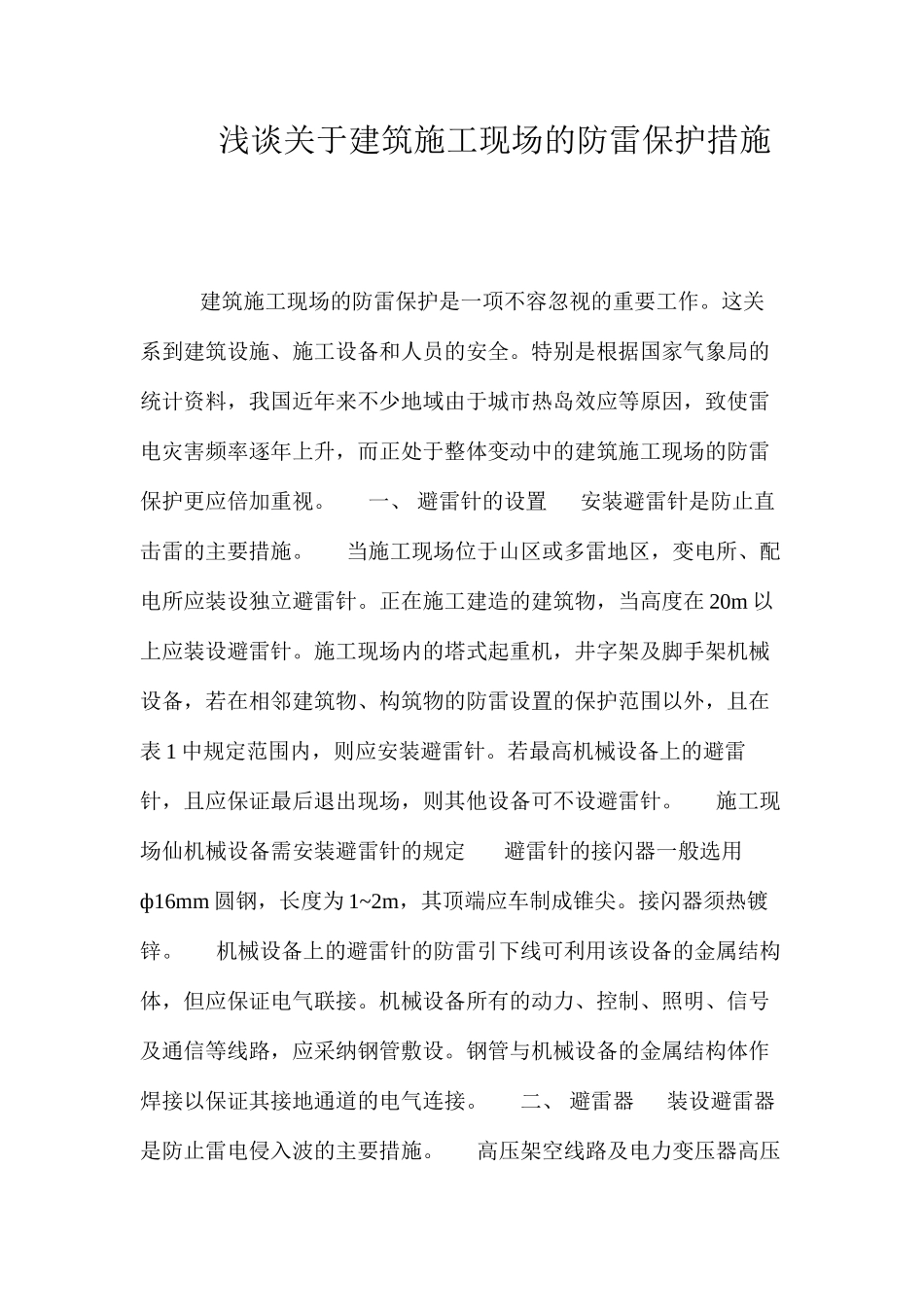 浅谈关于建筑施工现场的防雷保护措施 _第1页