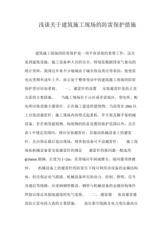 浅谈关于建筑施工现场的防雷保护措施 