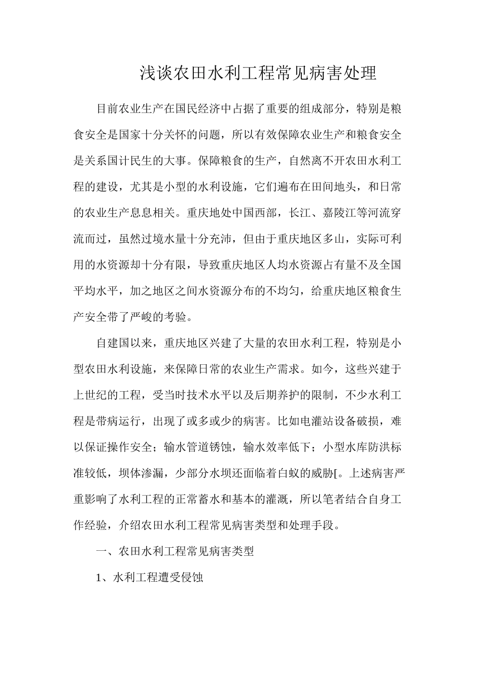 浅谈农田水利工程常见病害处理_第1页