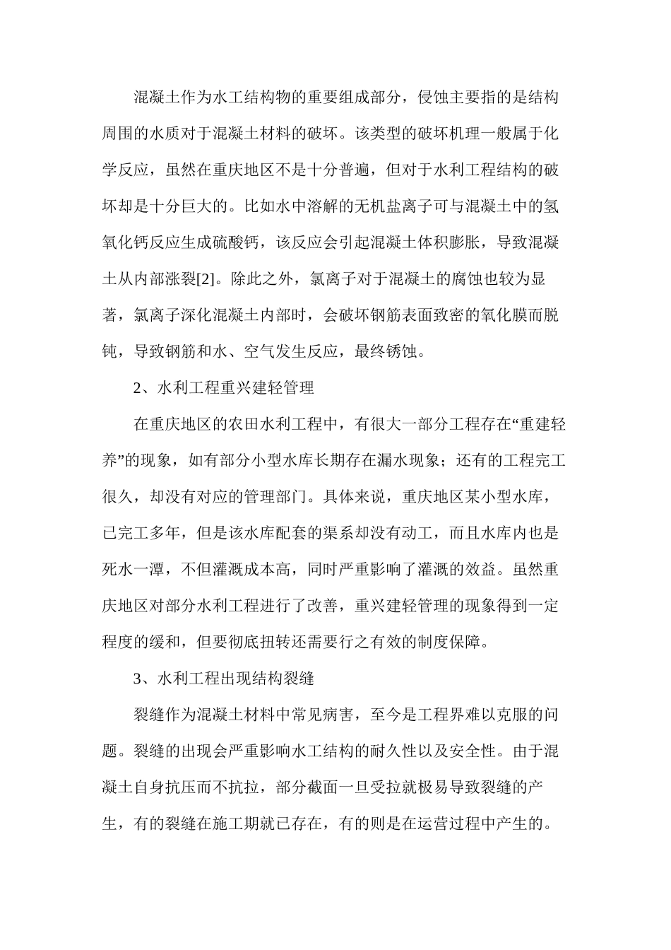 浅谈农田水利工程常见病害处理_第2页