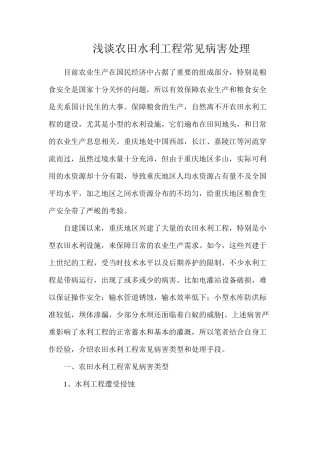 浅谈农田水利工程常见病害处理