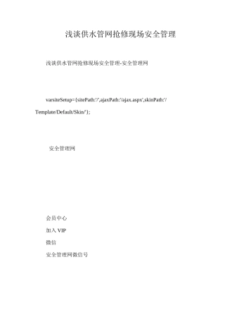 浅谈供水管网抢修现场安全管理