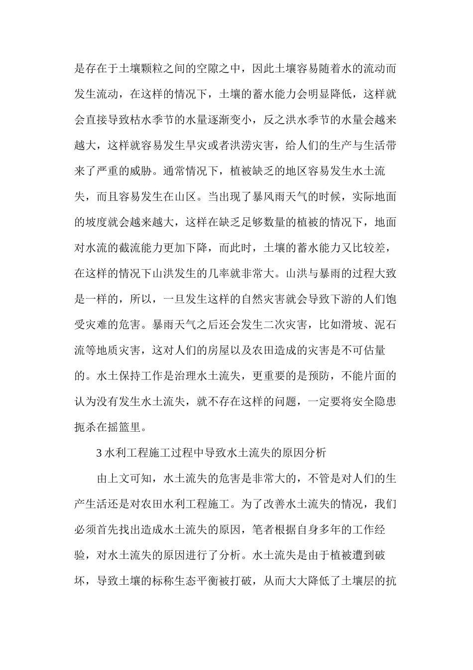 浅谈农田水利施工中水土保持工作_第2页