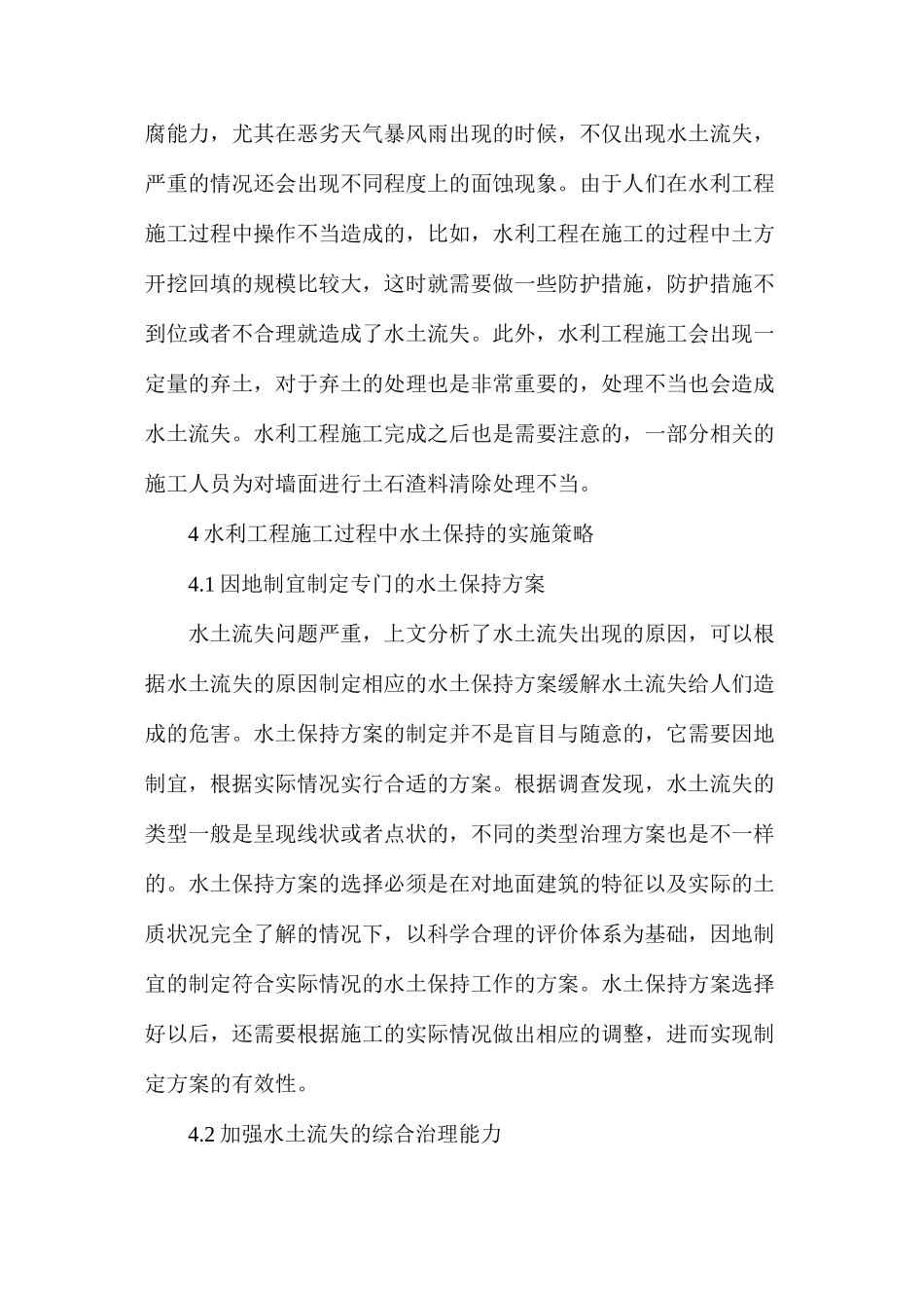 浅谈农田水利施工中水土保持工作_第3页