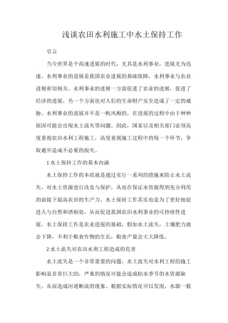 浅谈农田水利施工中水土保持工作