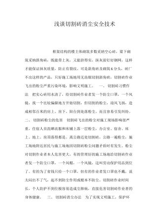 浅谈切割砖消尘安全技术 