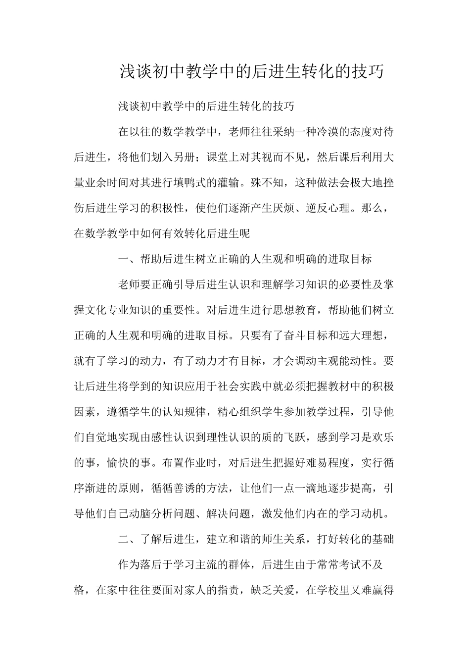 浅谈初中教学中的后进生转化的技巧_第1页