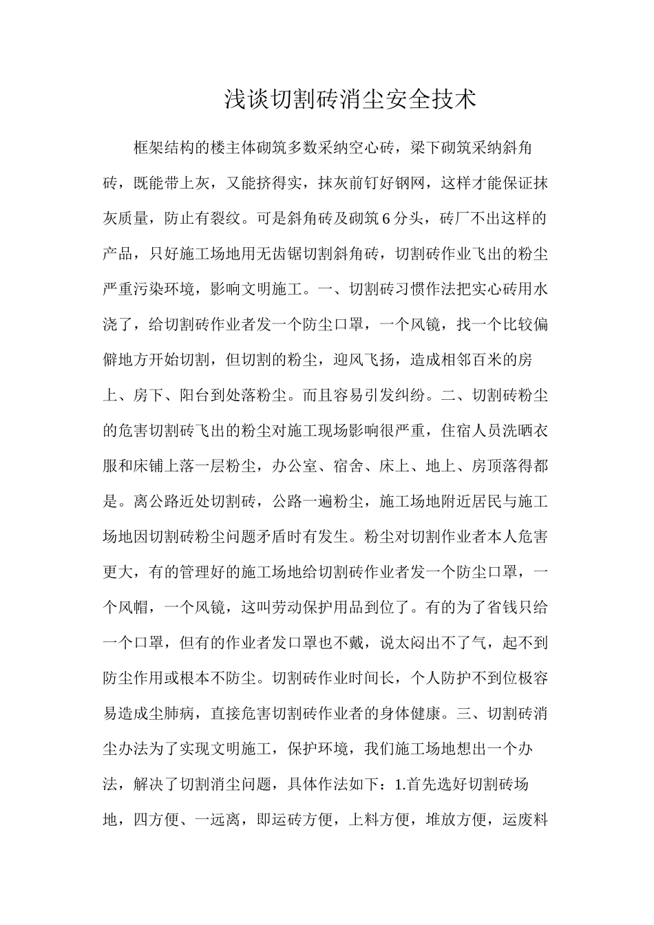 浅谈切割砖消尘安全技术_第1页