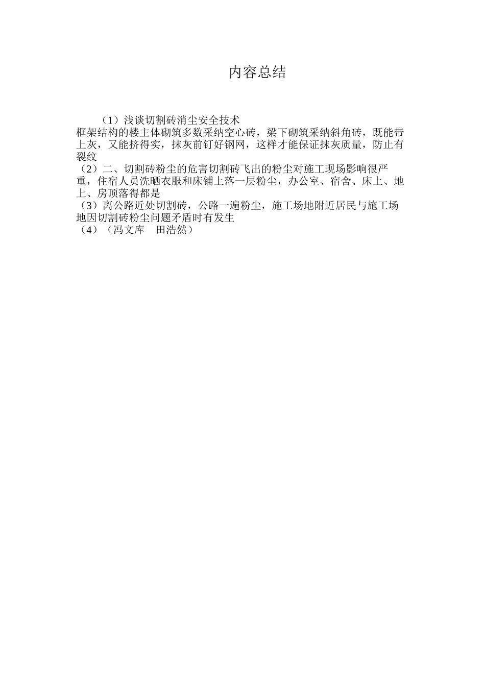 浅谈切割砖消尘安全技术_第3页