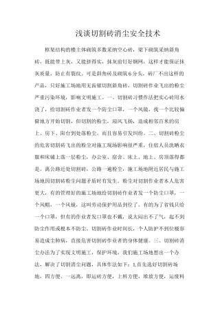浅谈切割砖消尘安全技术
