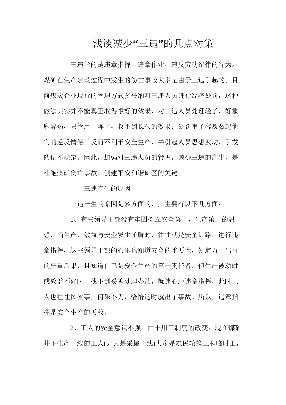 浅谈减少“三违”的几点对策_第1页