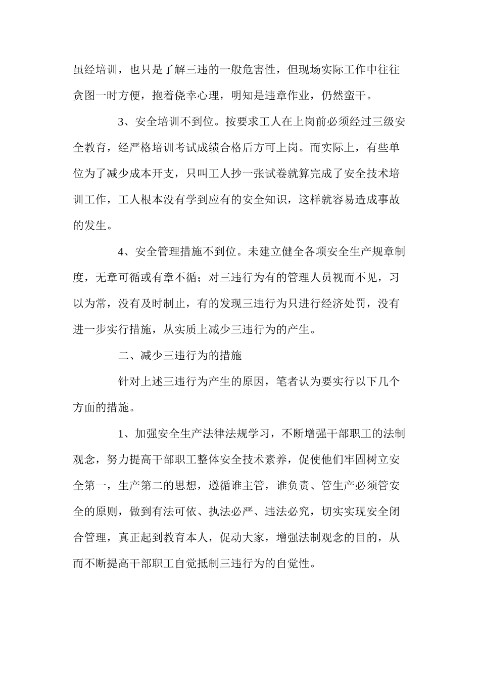 浅谈减少“三违”的几点对策_第2页