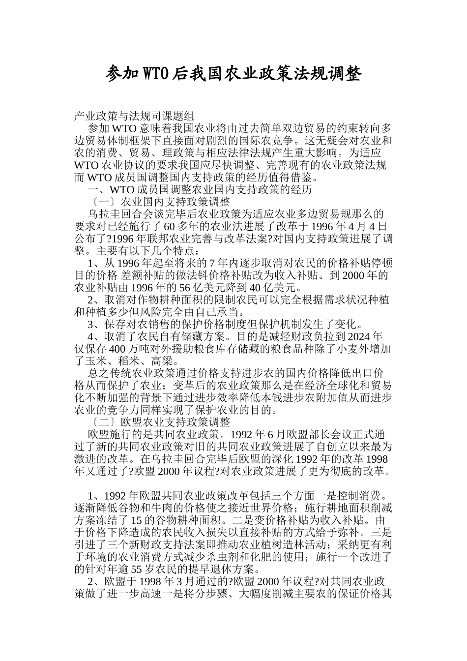 浅谈加入WTO后我国农业政策法规调整_第1页
