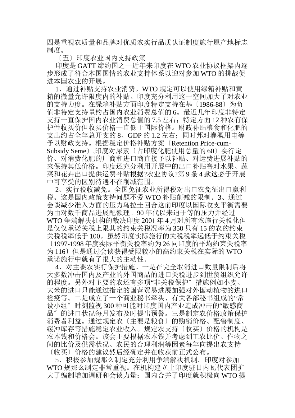 浅谈加入WTO后我国农业政策法规调整_第3页