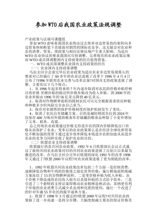 浅谈加入WTO后我国农业政策法规调整