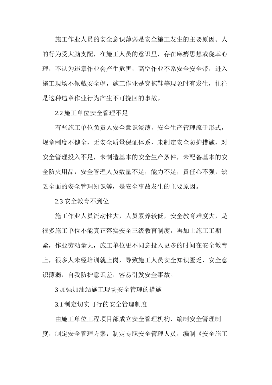 浅谈加油站建设施工现场的安全管理_第2页