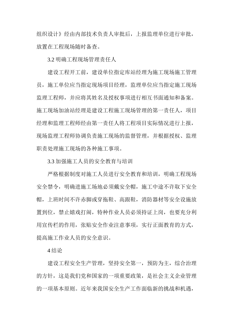 浅谈加油站建设施工现场的安全管理_第3页