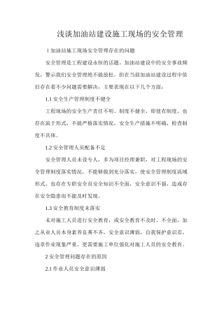 浅谈加油站建设施工现场的安全管理