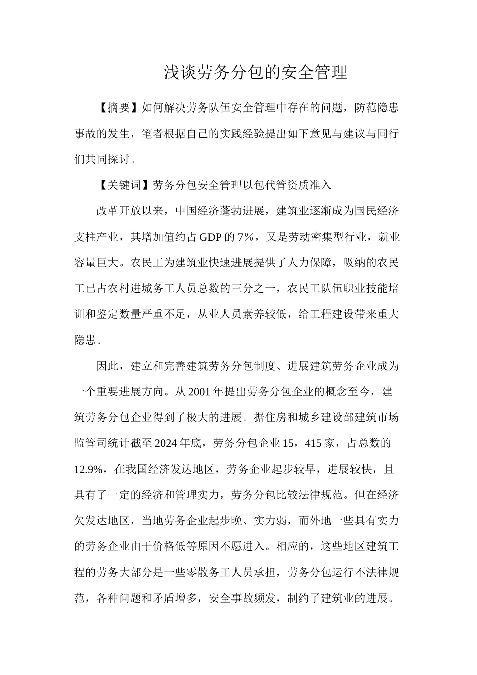 浅谈劳务分包的安全管理_第1页