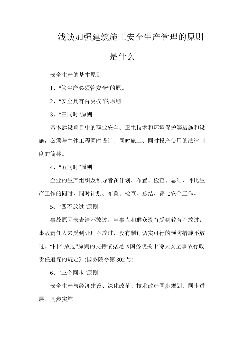 浅谈加强建筑施工安全生产管理的原则是什么_第1页