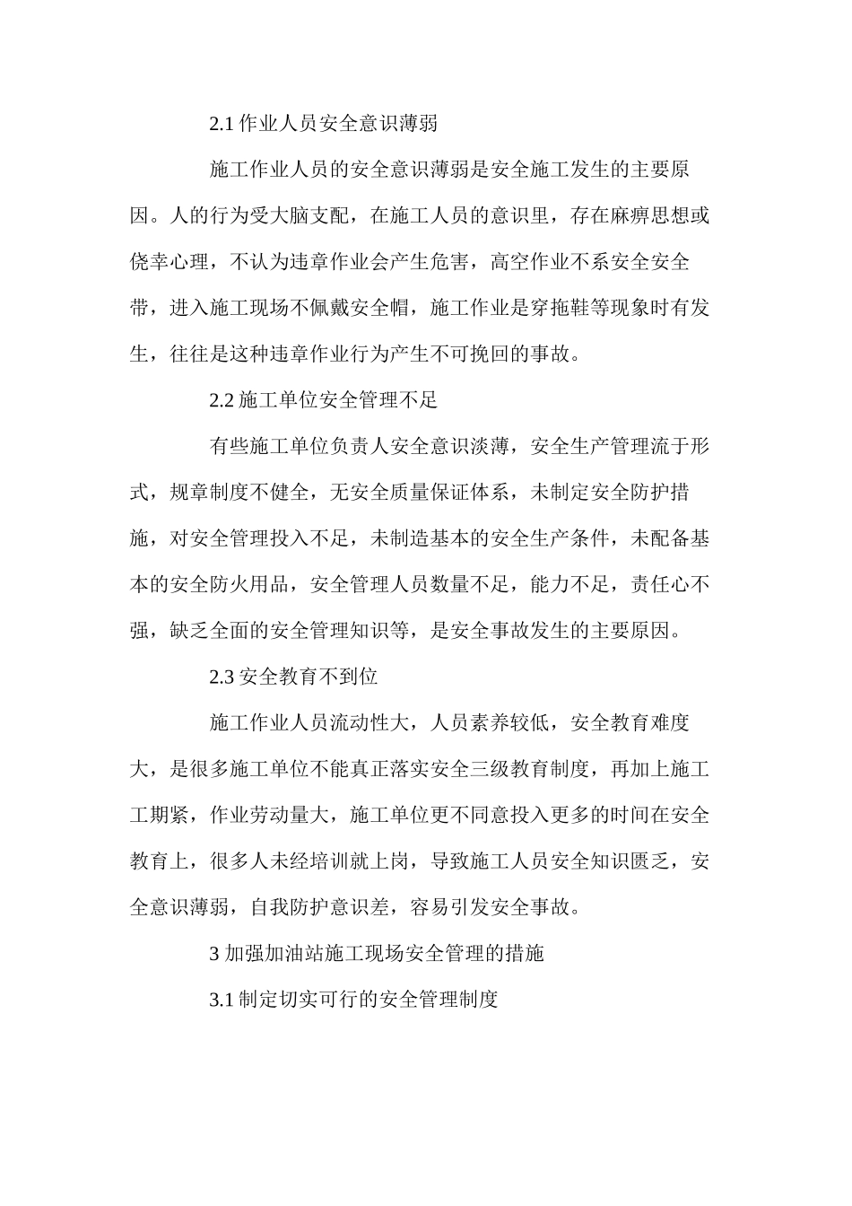 浅谈加油站建设施工现场的安全管理 _第2页
