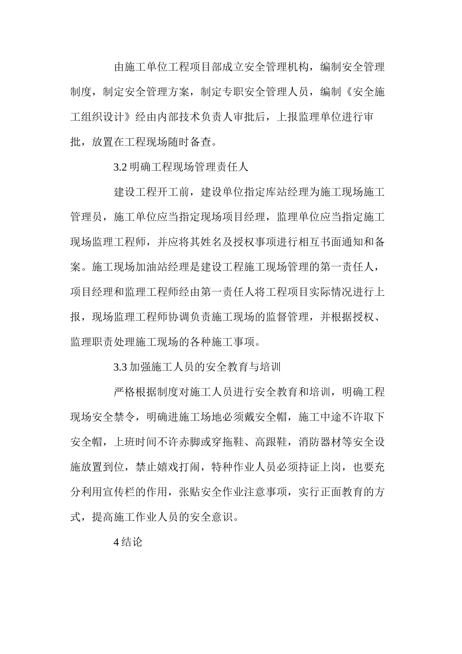 浅谈加油站建设施工现场的安全管理 _第3页