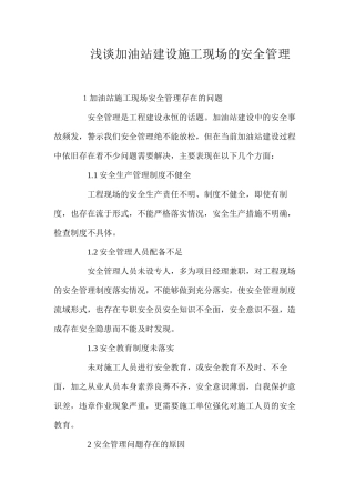 浅谈加油站建设施工现场的安全管理 