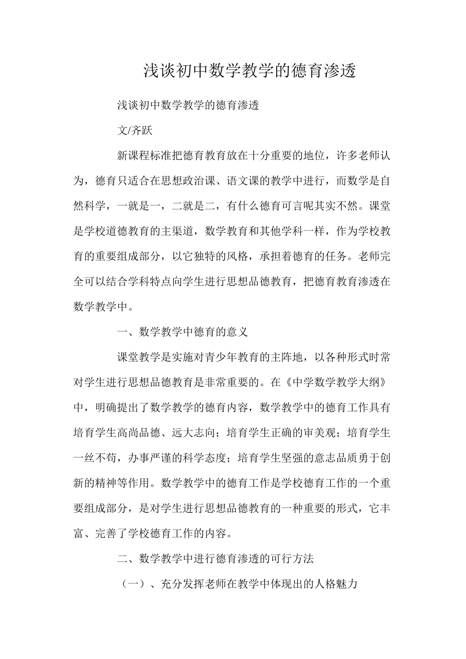 浅谈初中数学教学的德育渗透_第1页