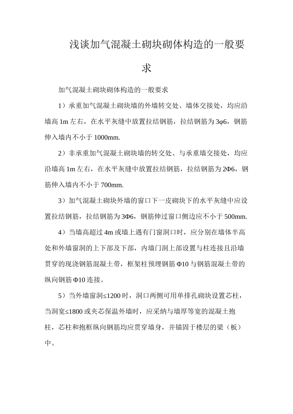 浅谈加气混凝土砌块砌体构造的一般要求_第1页
