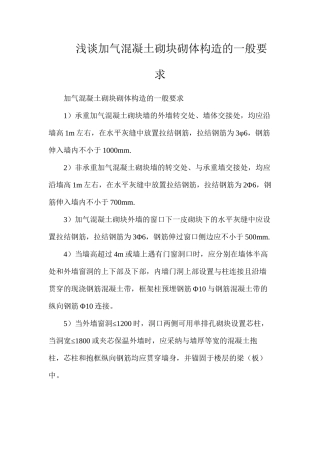 浅谈加气混凝土砌块砌体构造的一般要求