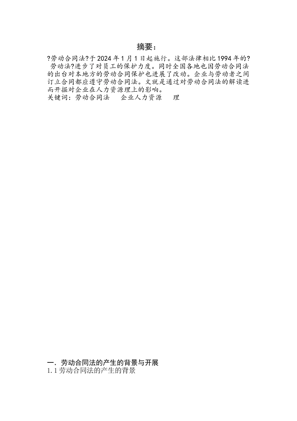 浅谈劳动合同法对企业人力资源管理的影响_第2页