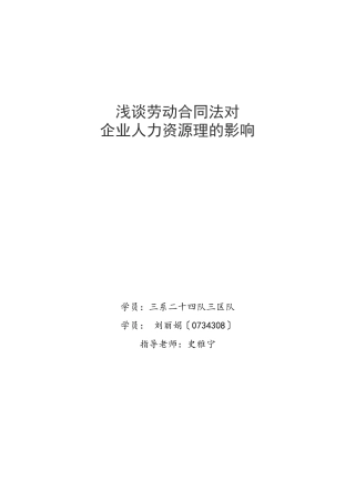 浅谈劳动合同法对企业人力资源管理的影响