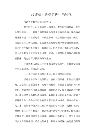 浅谈初中数学后进生的转化