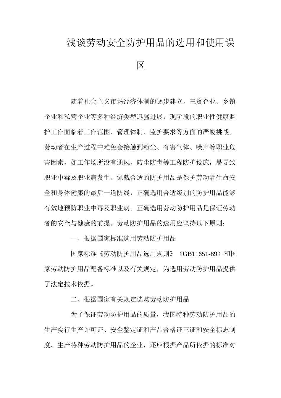 浅谈劳动安全防护用品的选用和使用误区_第1页