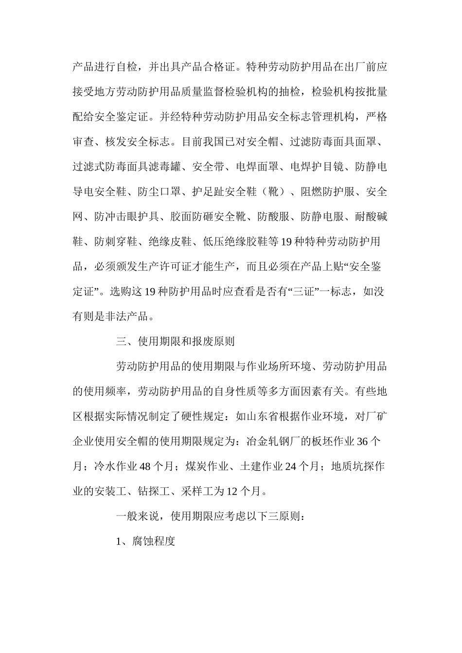 浅谈劳动安全防护用品的选用和使用误区_第2页