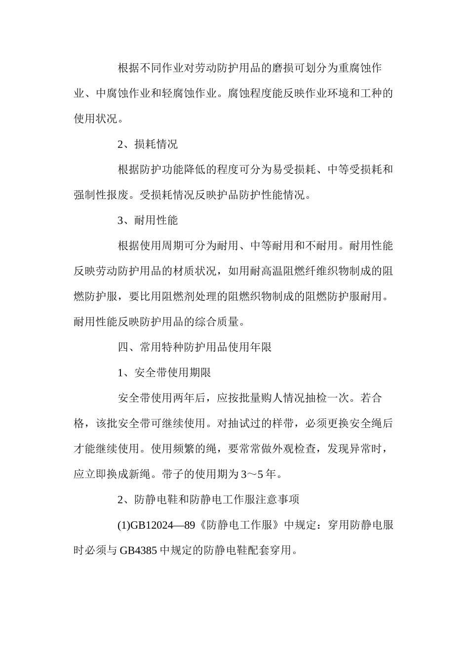 浅谈劳动安全防护用品的选用和使用误区_第3页