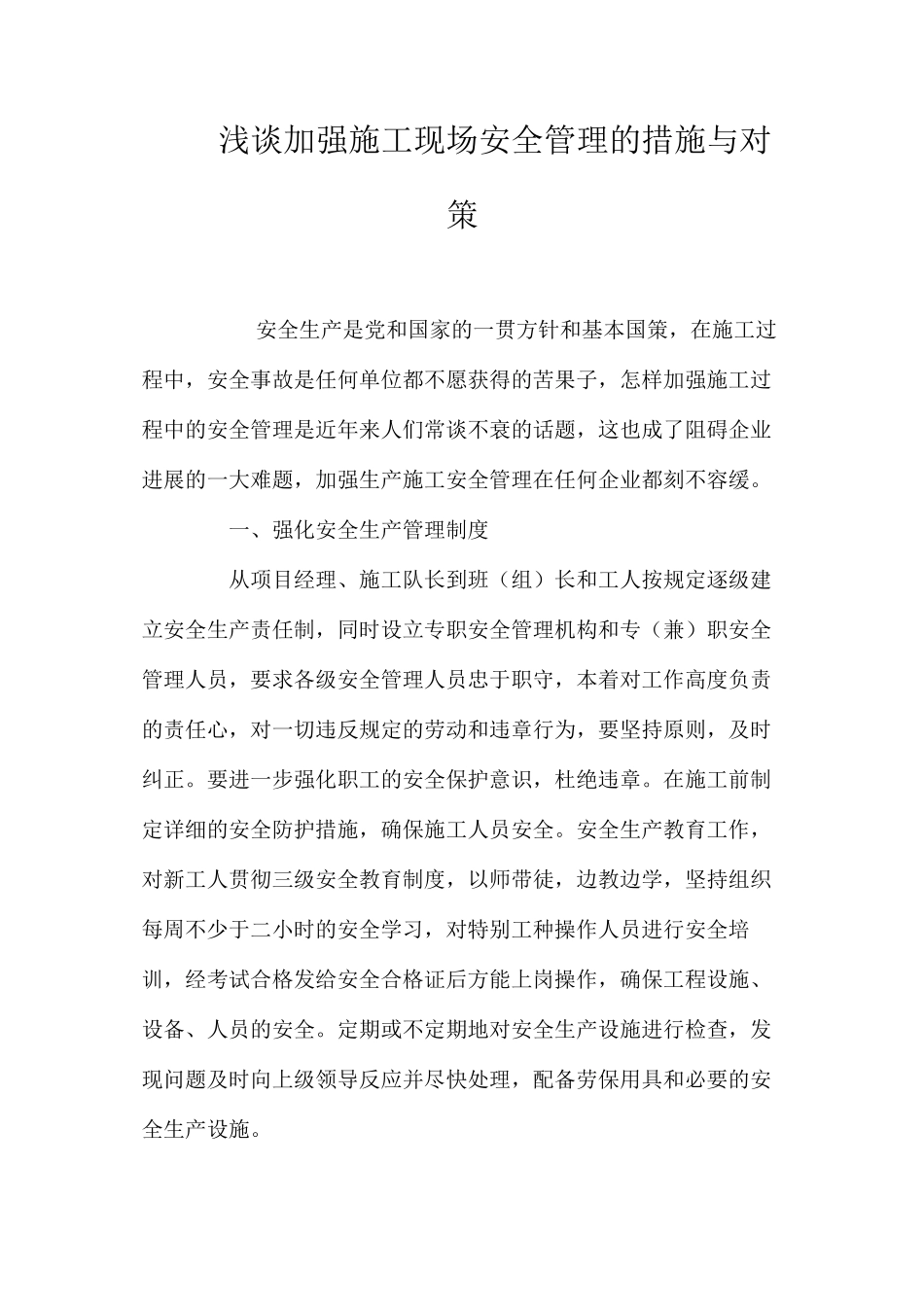 浅谈加强施工现场安全管理的措施与对策_第1页